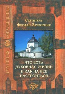 Что есть духовная жизнь и как на нее настроиться