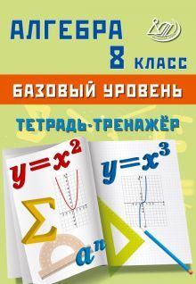 Алгебра 8кл Базовый уровень. Тетрадь-тренажер