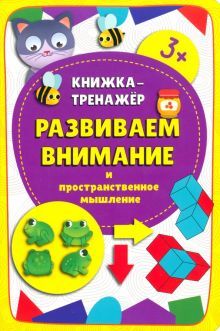 Книжка-тренажёр Развиваем внимание