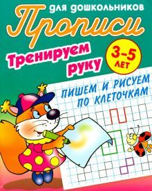 Пишем и рисуем по клеточкам.3-5л.