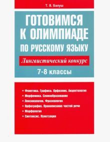 Готовимся к олимп по русс яз: лингвист конк 7-8кл