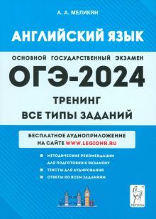ОГЭ-2024 Английский язык 9кл [Тренинг]