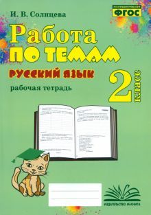 Русский язык 2кл [Работа по темам]