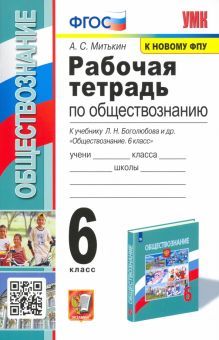 УМК Обществознание 6кл Боголюбов. Раб. тетр.