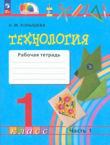 Технология 1кл ч1 [Р/т]