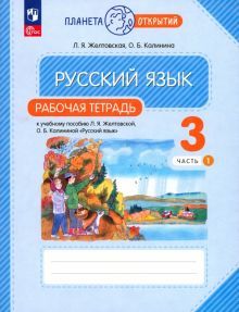 Русский язык 3кл ч1 [Р/т]