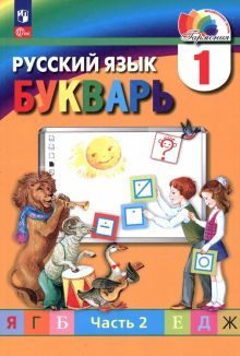 Букварь 1кл [Учебное пособие] ч2