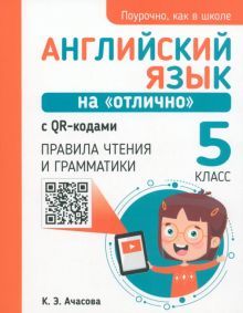 Англ. яз. на отлично 5кл (пос. д/учащ.)с QR-код.