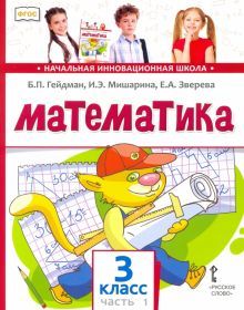 Математика 3кл [Учебник] ч1 ФГОС ФП