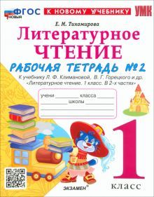 УМК Литер. чтение 1кл Климанова,Горецкий Р/т.Ч.2 Н