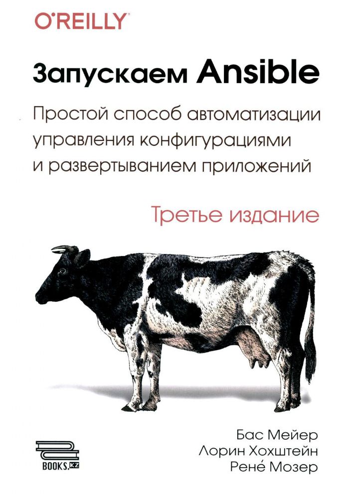 Запускаем Ansible. Простой способ автоматизации управления конфигурациями и развертыванием приложений. 3-е изд