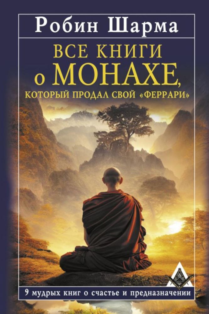 Все книги о монахе, который продал свой феррари. 9 мудрых книг о счастье и предназначении