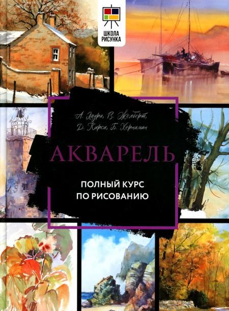 Акварель. Полный курс по рисованию