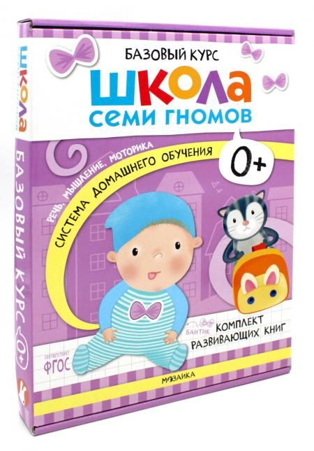 Школа семи гномов 0+. Речь, мышление, моторика