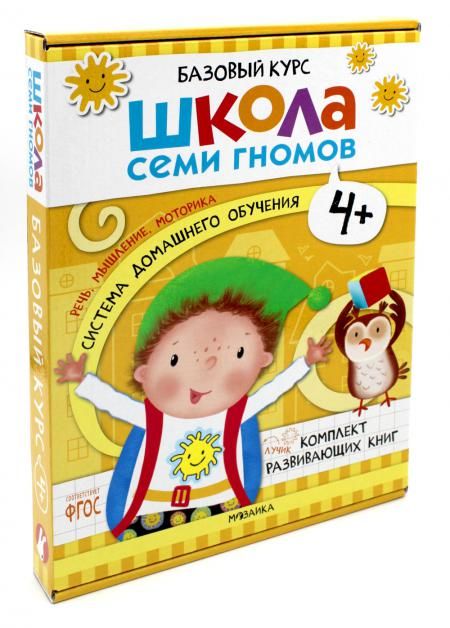 Школа семи гномов 4+. Комплект развивающих книг