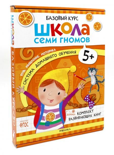 Школа Семи Гномов. Базовый курс. Комплект 5+ (6 книг + развивающие игры)