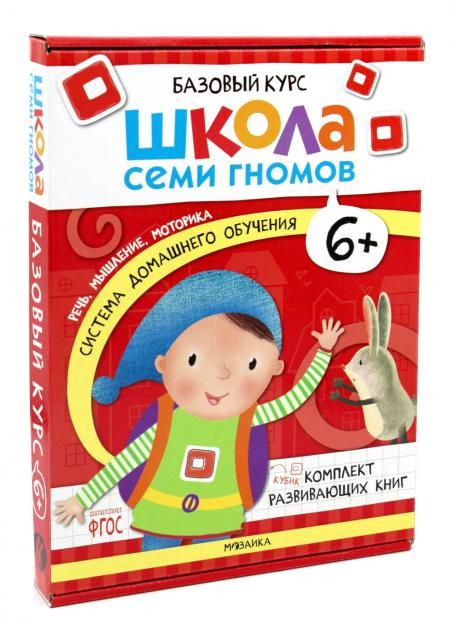 Школа Семи Гномов. Базовый курс. Комплект 6+ (6 книг + развивающие игры)