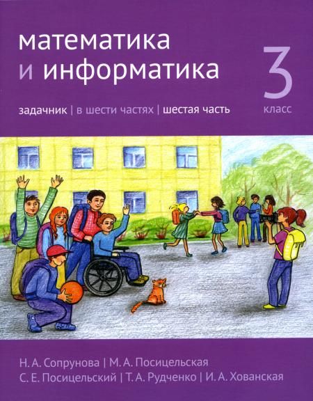 Математика и информатика. 3 кл. Задачник. В 6 ч. Ч. 6. 3-е изд., стер