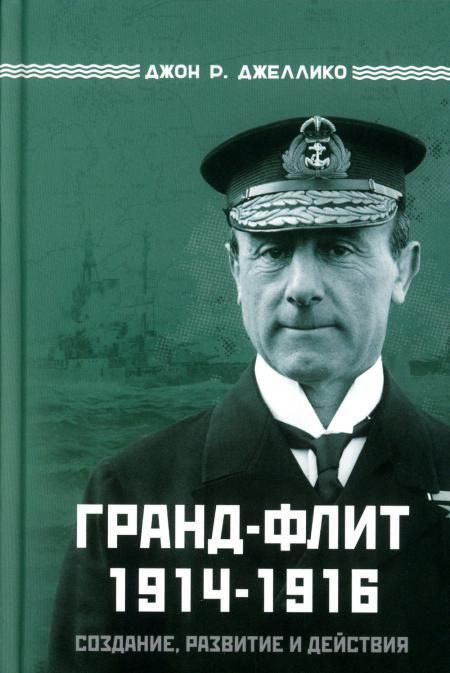 Гранд-Флит 1914-1916. Создание, развитие и действия (+ 10 вкладышей)