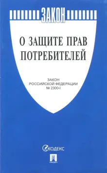 О защите прав потребителей №2300-1