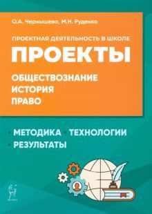 Обществознание, история, право Проект.деят в школе