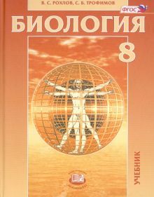 Биология. Человек и его здор. 8кл [Учебник] Рохлов