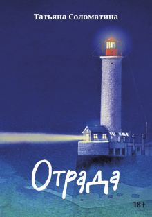 Отрада: роман в эссе