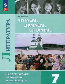 Литература 7кл Читаем, думаем, спорим [Дид. матер]