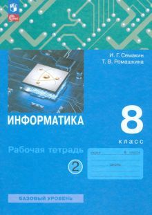 Информатика 8кл [Рабочая тетрадь] Ч.2 нов