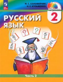 Русский язык 2кл ч2 [Учебное пособие]