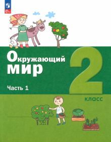 Окружающий мир 2кл [Учебное пособие] ч1