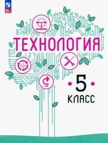 Технология 5кл Учебное пособие