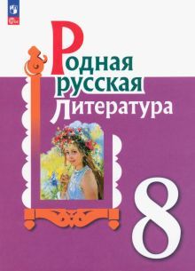 Родная русская литература 8кл Учебник