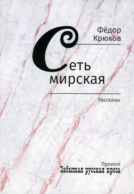 Сеть мирская: рассказы