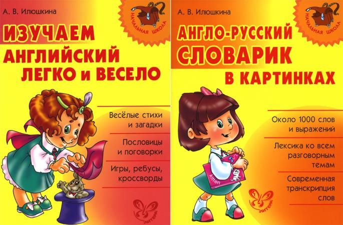 Изучаем английский. Начальная школа (комплект из 2-х книг)