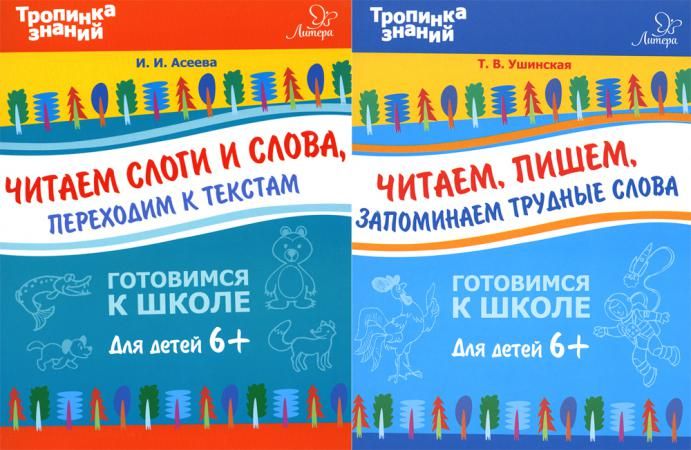 Тропинка знаний. Готовимся к школе. Для детей от 6 лет (комплект из 2-х книг)