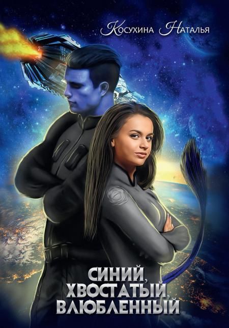 Синяя сага 1. Синий, хвостатый, влюбленный