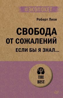 Свобода от сожалений.Если бы я знал?