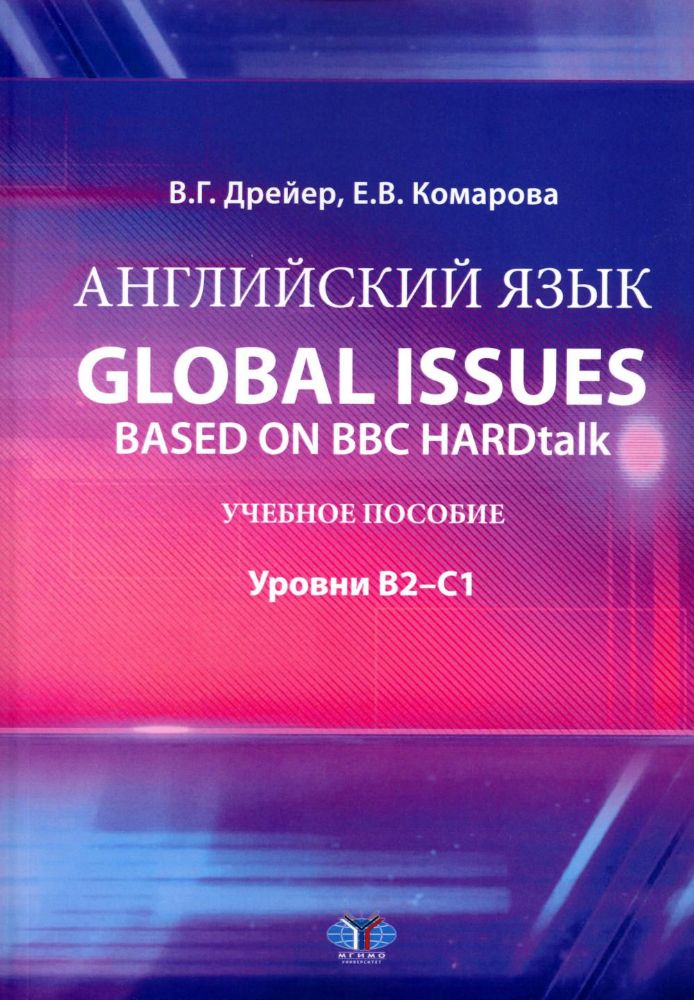 Английский язык. Global issues based on BBC HARDtalk: Учебное пособие: уровни В2–С1