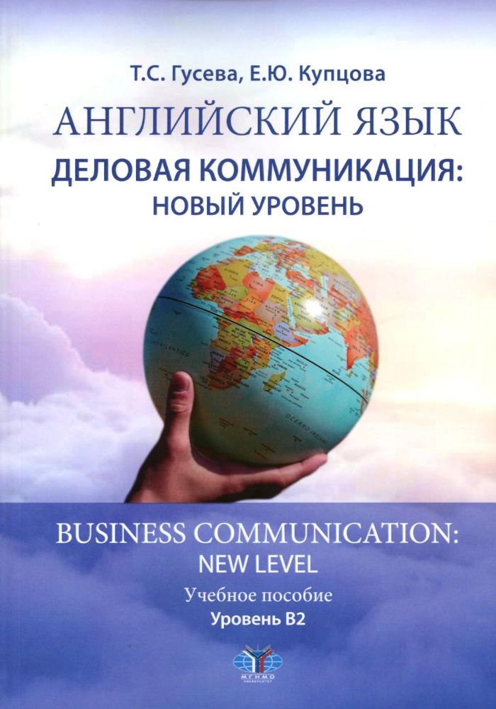 Английский язык. Деловая коммуникация: новый уровень = Business com-mu ni cation: new level: Учебное пособие: уровень В2