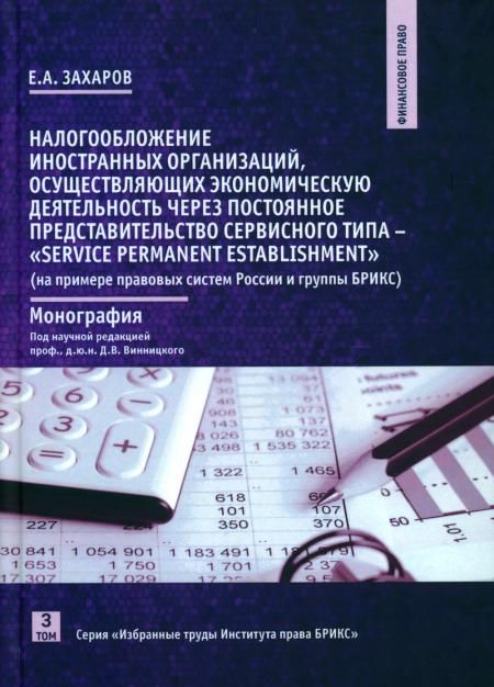 Налогообложение иностранных организаций, осуществляющих экономическую деятельность через постоянное представительство сер-го типа. Т. 3 : монография