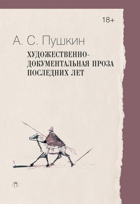 Художественно-документальная проза последних лет