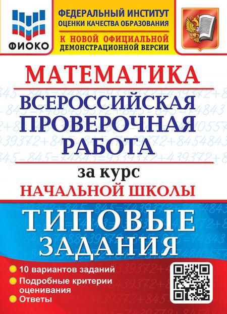 Математика. ВПР за курс начальной школы: 10 вариантов. Типовые задания. ФГОС (две краски)