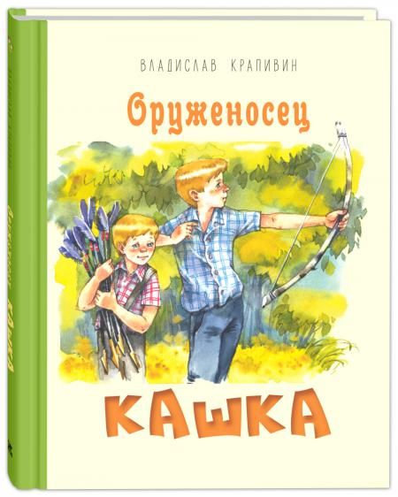 Оруженосец Кашка: повесть