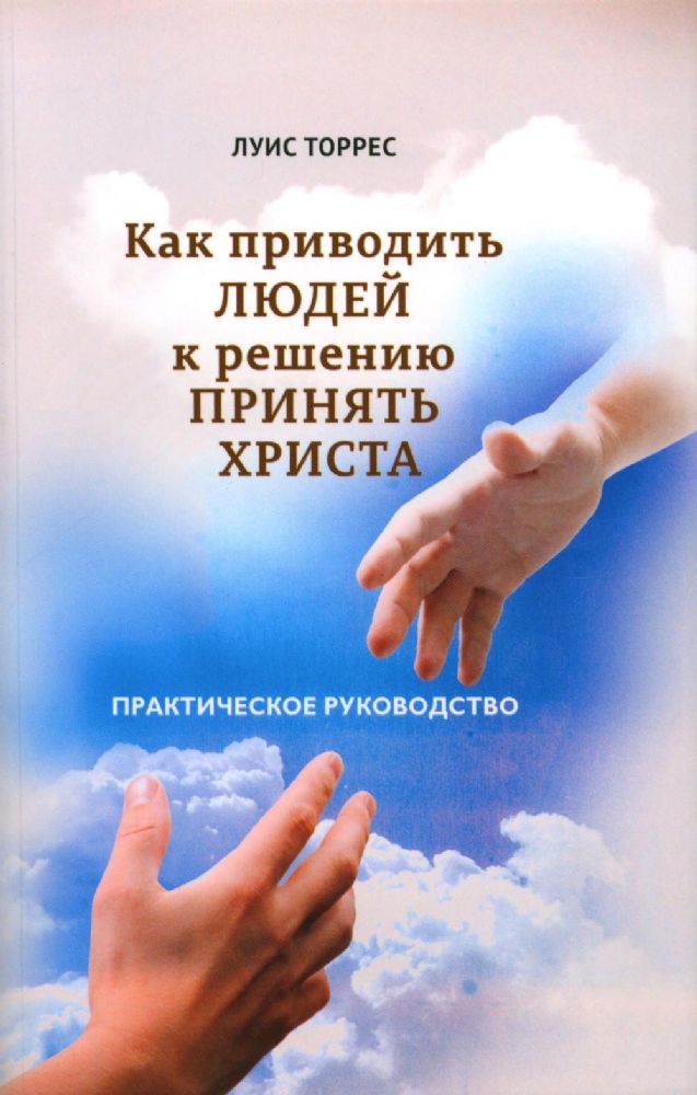 Как приводить людей к решению принять Христа. Практическое руководство