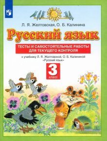 Русский язык 3кл [Тесты и самостоят.работы] ФГОС