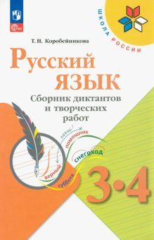 Русский язык 3-4кл Сборник диктантов и творч работ