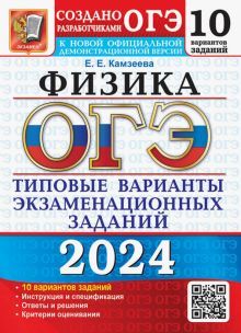 ОГЭ 2024 Физика 9кл. ТВЭЗ. 12 вариантов