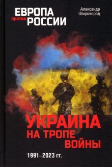 Украина на тропе войны.1991-2023 гг.