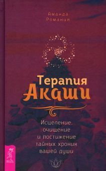 Терапия Акаши.Исц.,очищ.и постиж.тайных хрон(4075)